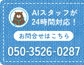 AIスタッフが24時間対応！