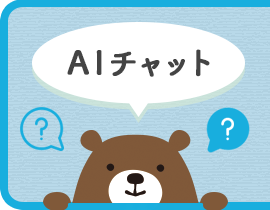 AIチャット