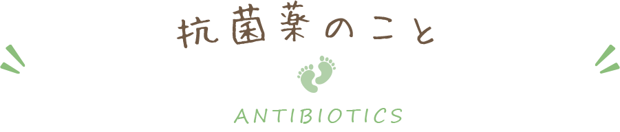 抗菌薬のこと