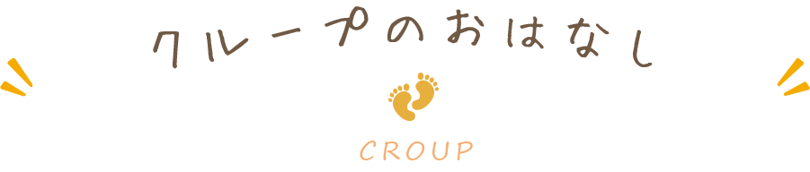 クループのおはなし