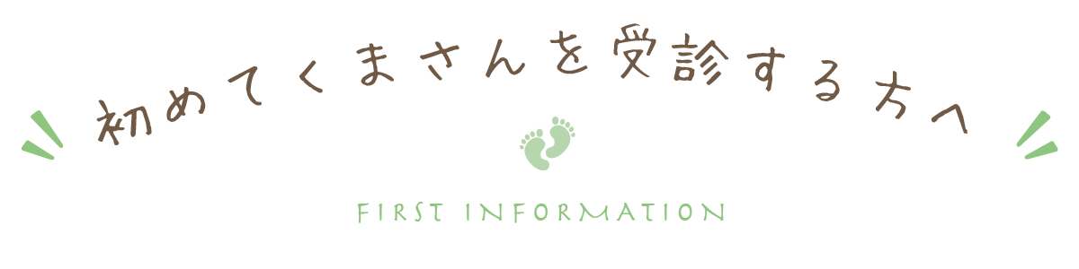 初めて治療を受ける方へ