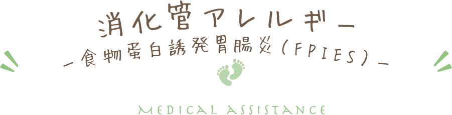 消化管アレルギー ー食物蛋白誘発胃腸炎(FPIES)ー