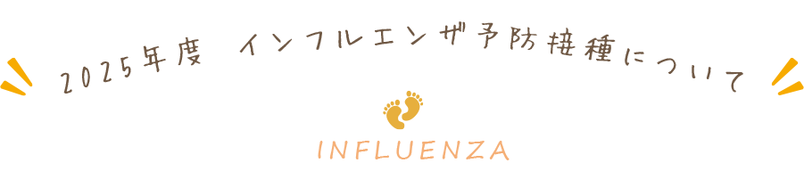 インフルエンザ予防接種