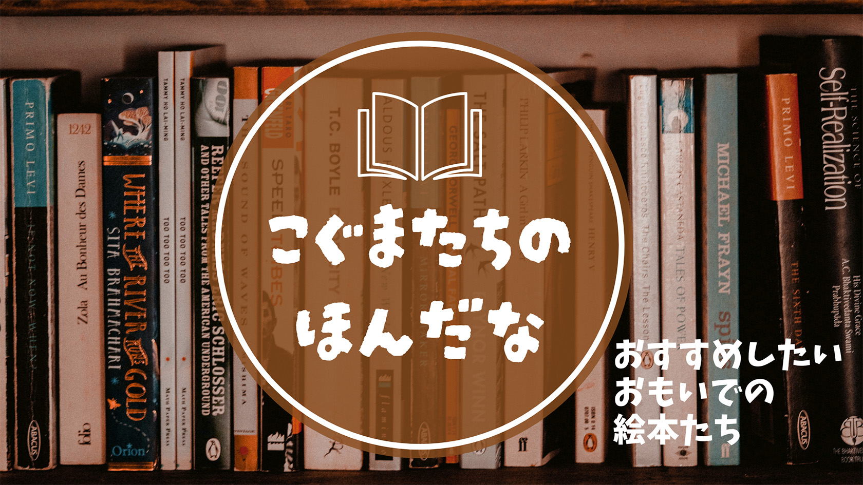 こぐまたちのほんだな