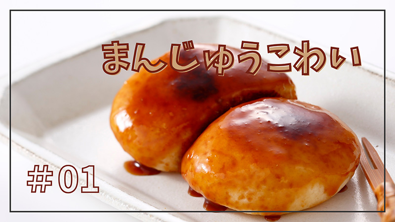 まんじゅうこわい