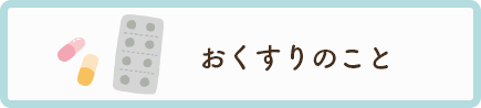おくすりのこと