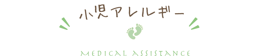 小児アレルギー