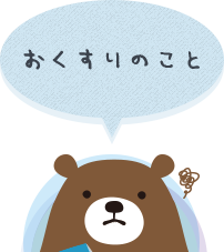 おくすりのこと