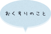 おくすりのこと